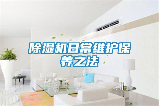 除湿机日常维护保养之法