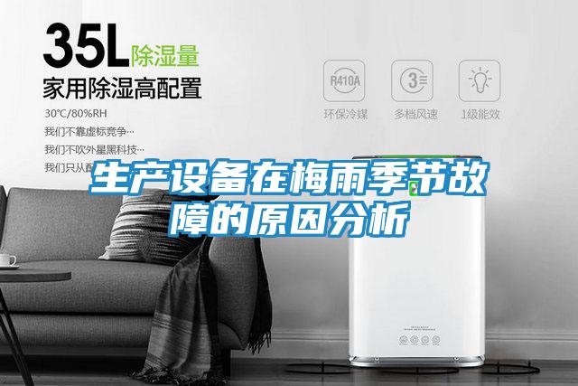 生产设备在梅雨季节故障的原因分析