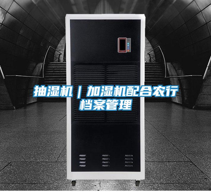 抽湿机｜加湿机配合农行档案管理