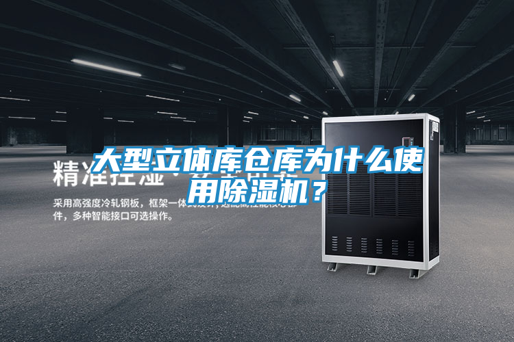 大型立体库仓库为什么使用除湿机？