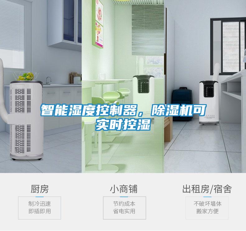 智能湿度控制器，除湿机可实时控湿