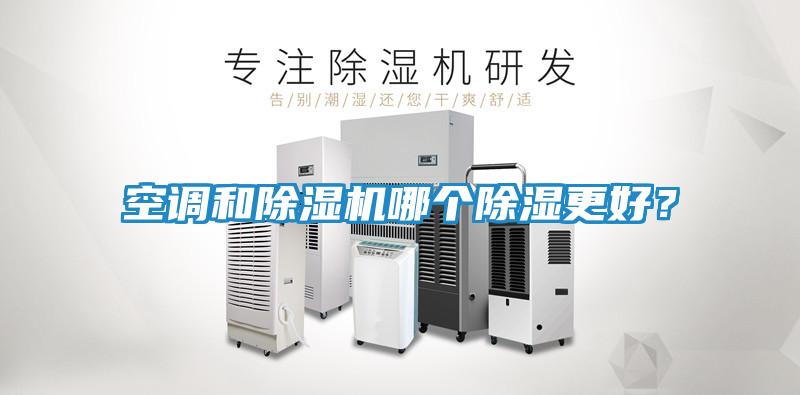 空调和除湿机哪个除湿更好？