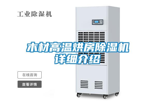 木材高温烘房除湿机详细介绍