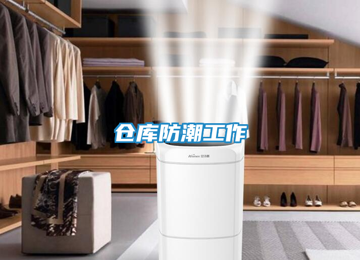 仓库防潮工作