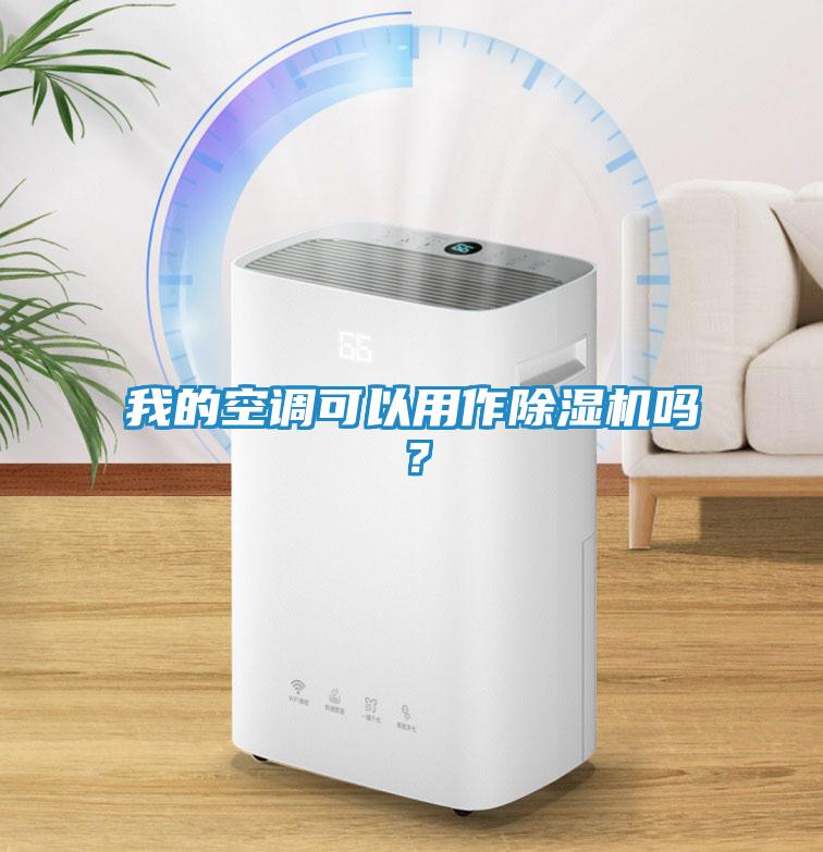 我的空调可以用作除湿机吗？