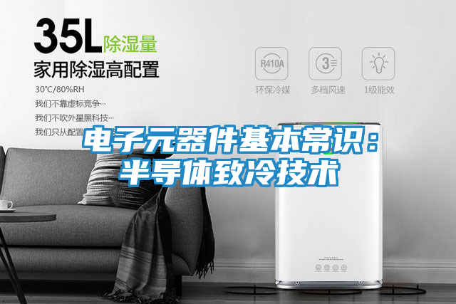 电子元器件基本常识：半导体致冷技术