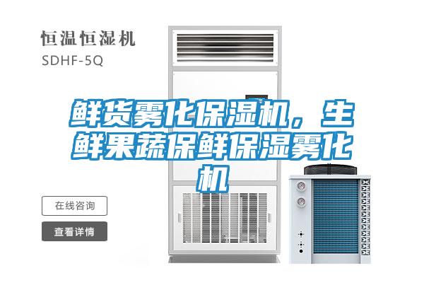 鲜货雾化保湿机，生鲜果蔬保鲜保湿雾化机