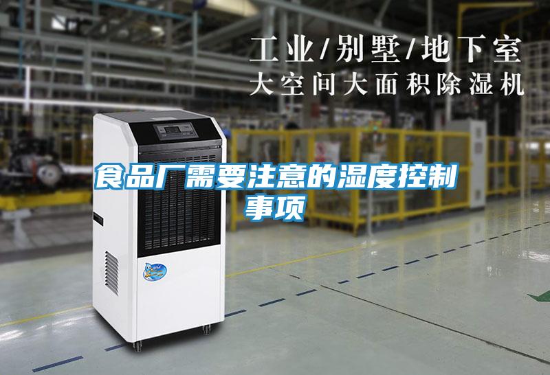 食品厂需要注意的湿度控制事项