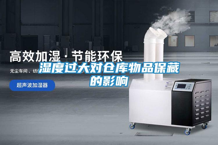 湿度过大对仓库物品保藏的影响