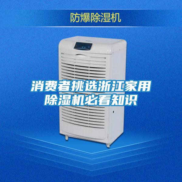 消费者挑选浙江家用除湿机必看知识