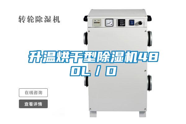 升温烘干型除湿机480L／D