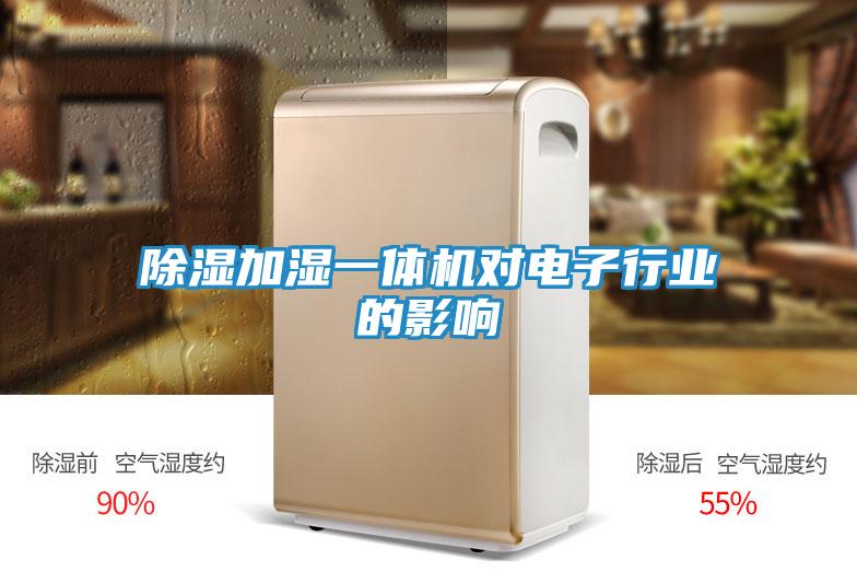 除湿加湿一体机对电子行业的影响