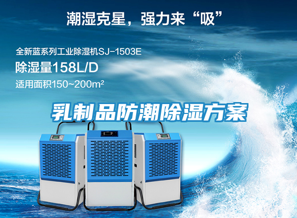 乳制品防潮除湿方案