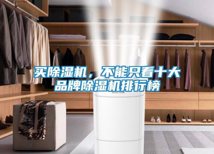 买除湿机，不能只看十大品牌除湿机排行榜