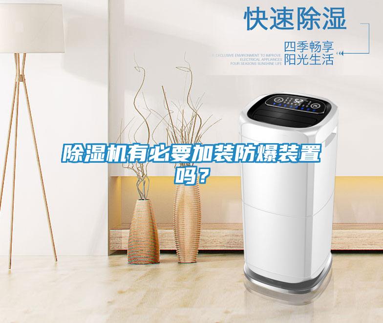 除湿机有必要加装防爆装置吗？