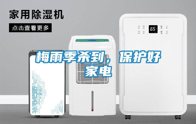 梅雨季杀到，保护好家电