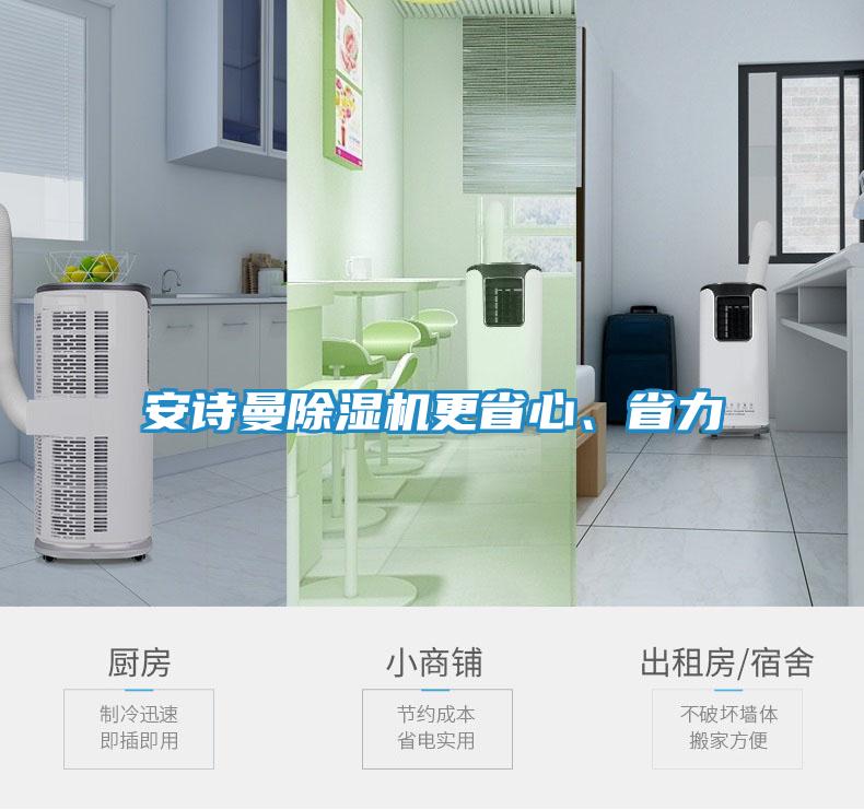 安诗曼除湿机更省心、省力
