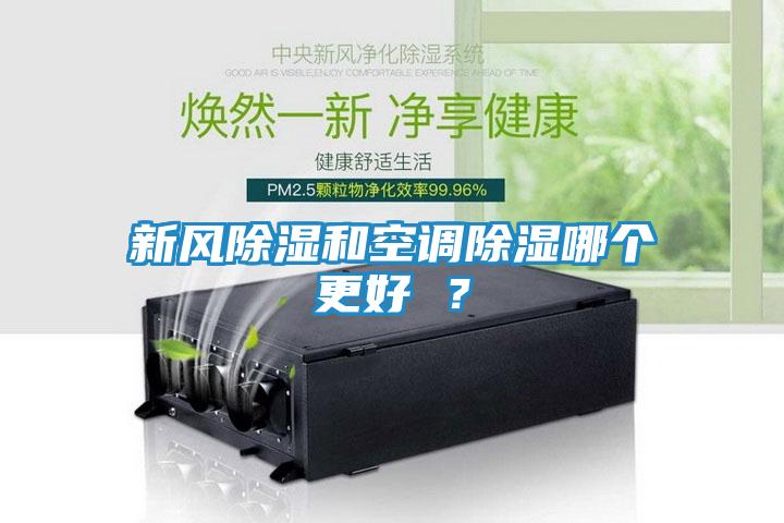 新风除湿和空调除湿哪个更好 ？