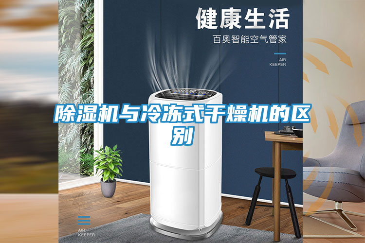 除湿机与冷冻式干燥机的区别