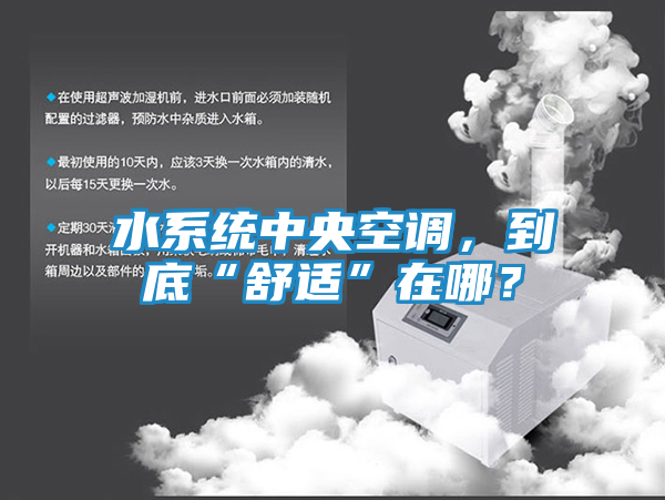 水系统中央空调,到底“舒适”在哪?