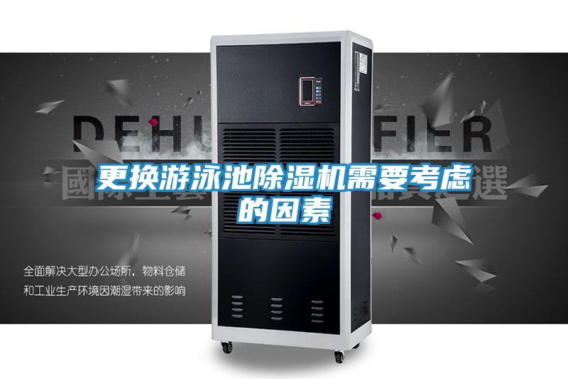 更换游泳池除湿机需要考虑的因素