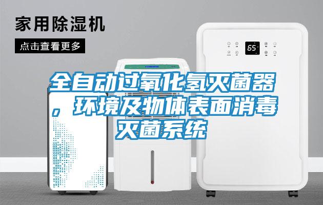 全自动过氧化氢灭菌器，环境及物体表面消毒灭菌系统
