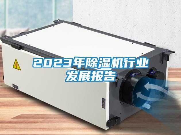 2023年除湿机行业发展报告