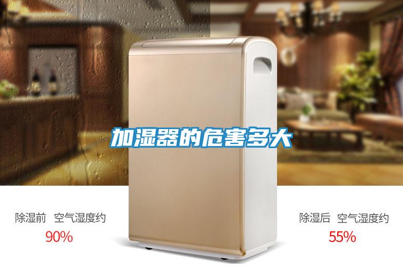 加湿器的危害多大