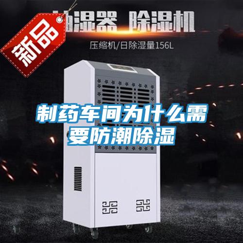 制药车间为什么需要防潮除湿