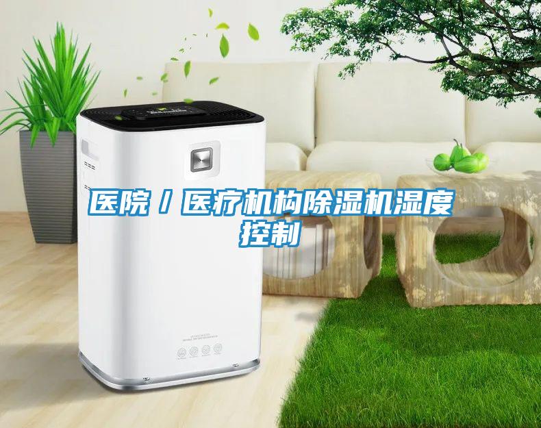 医院／医疗机构除湿机湿度控制