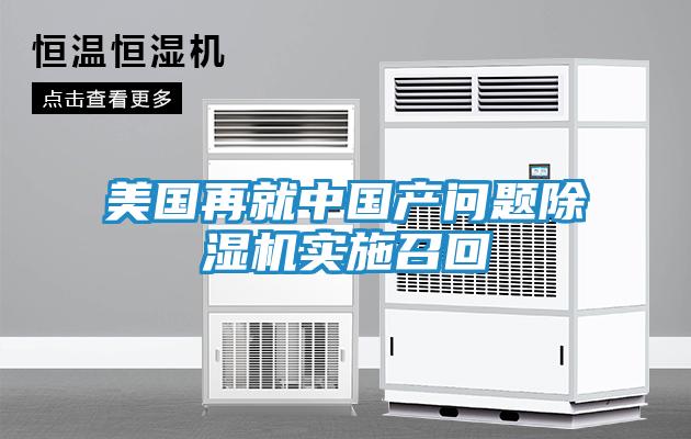 美国再就中国产问题除湿机实施召回
