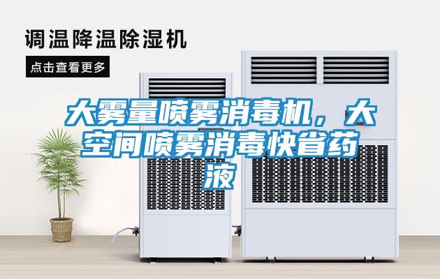 大雾量喷雾消毒机，大空间喷雾消毒快省药液