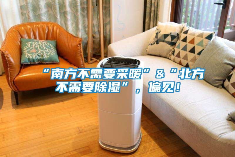 “南方不需要采暖”&“北方不需要除湿”，偏见！
