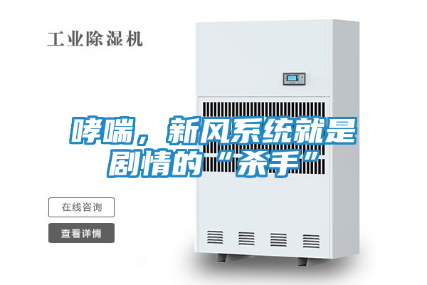 哮喘，新风系统就是剧情的“杀手”