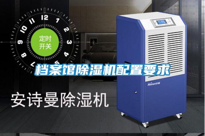 档案馆除湿机配置要求