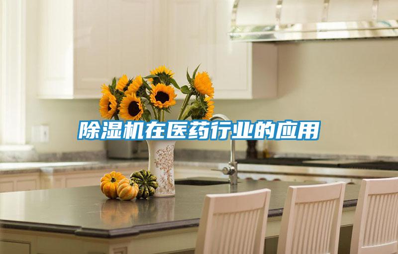 除湿机在医药行业的应用