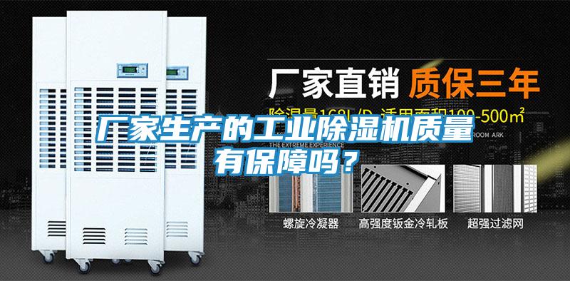 厂家生产的工业除湿机质量有保障吗？