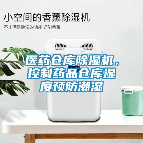 医药仓库除湿机，控制药品仓库湿度预防潮湿