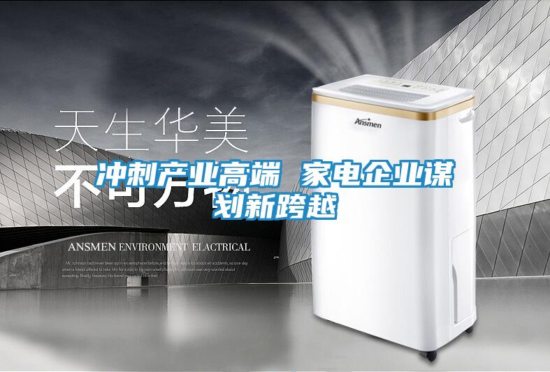 冲刺产业高端 家电企业谋划新跨越
