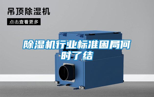 除湿机行业标准困局何时了结