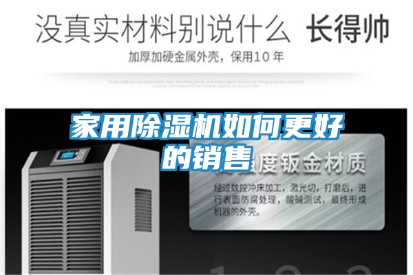 家用除湿机如何更好的销售