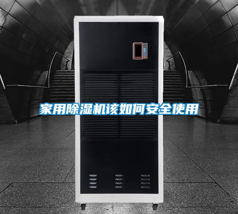 家用除湿机该如何安全使用