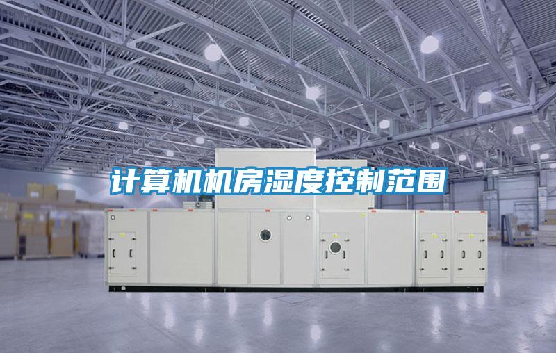 计算机机房湿度控制范围