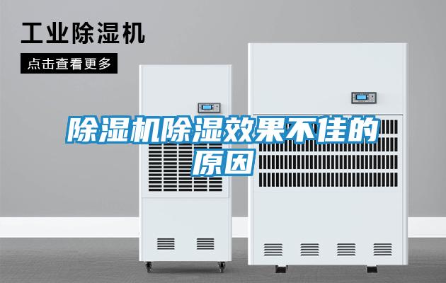 除湿机除湿效果不佳的原因