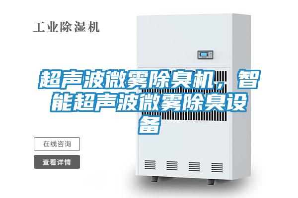 超声波微雾除臭机，智能超声波微雾除臭设备