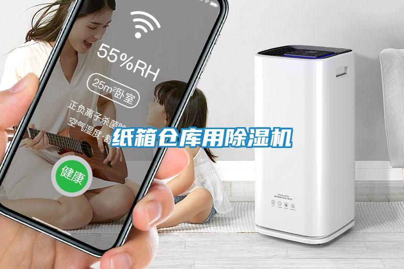 纸箱仓库用除湿机