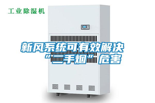 新风系统可有效解决“二手烟”危害
