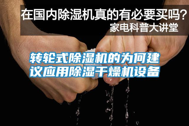 转轮式除湿机的为何建议应用除湿干燥机设备
