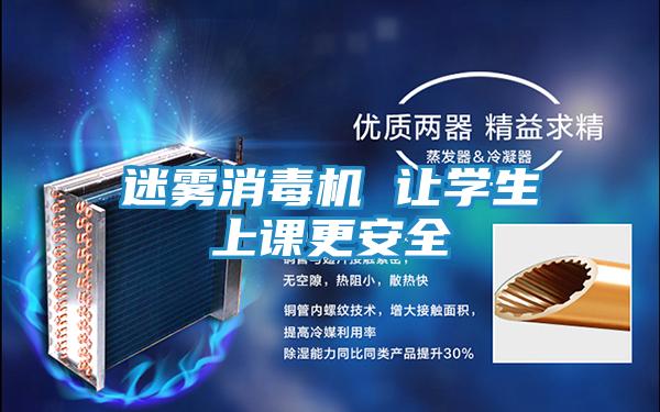 迷雾消毒机 让学生上课更安全
