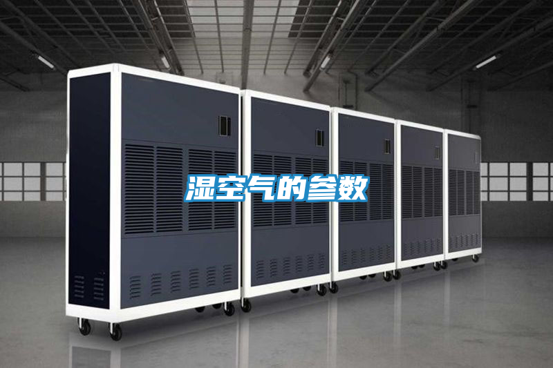 湿空气的参数